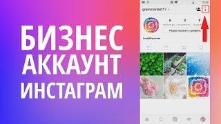 КАК СДЕЛАТЬ БИЗНЕС-АККАУНТ В ИНСТАГРАМ