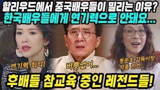 중국반응│아시아를 넘어 헐리웃에서도 활약 중인 한국 영화배우들│할리우드에서 중국배우들이 밀리는 이유│한국배우들에게 연기력으로 안돼요│중국어로[路]