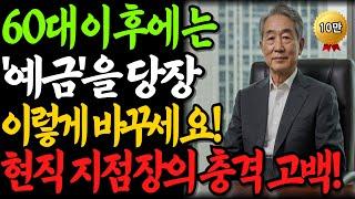 현직 은행 지점장의 경고! 60세 이상이라면 예금을 당장 '이렇게' 바꾸세요 | 노후예금 이자 두배 늘리는법| 노후자산관리 | 인생지혜 | 행복한노년기 |