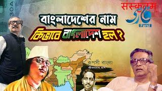 বাংলাদেশের নাম কীভাবে 'বাংলাদেশ' হল ? How Bangladesh was named BANGLADESH |