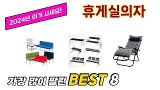 가장 많이 팔린 추천 휴게실의자 추천 TOP 8 가격, 후기 구매처 안내