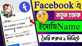 Facebook Emoji Name Update | Facebook Emoji name Change | Facebook Emoji name ID