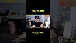 카노VS로브