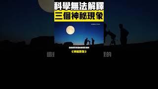  三大科學禁區！月球是人造的？中國發現史前文明遺跡，真相令人震驚！ #史前文明 #月球 #神秘現象