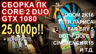 INTEL CORE 2 DUO E8400 4.3 GHz + GTX 1080!!! СБОРКА ПК 25.000р.!!! [ПАРОДИЯ]