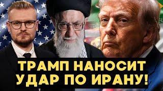 СРОЧНО! Трамп наносит удар по Ирану! Переговоров не будет! - Печий
