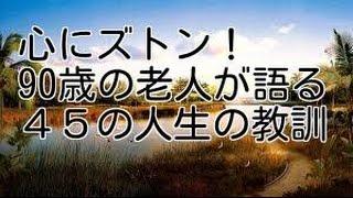 90歳の老人が語る45の人生の教訓　心に響く。