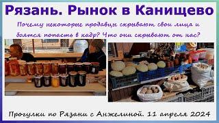 Рязань.Рынок в Канищево.Почему продавцы боятся попасть в кадр, что они скрывают?Прогулки с Анжелиной