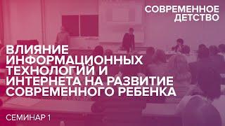 Современное детство: Влияние ИТ и Интернета на развитие современного ребенка. 17.09.2014