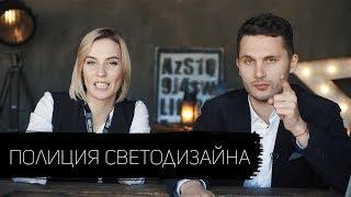 Полиция светодизайна. Выпуск№1. Артем Воронов про световую вакханалию. Освещение за 60к € это норм?