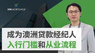 在澳洲成为贷款经纪人Mortgage Broker的入行门槛和从业流程