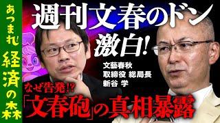 【週刊文春vsReHacQ】３ヶ月停職！文春の元編集長の赤裸々告白【文春の考えるジャーナリズムとは？】