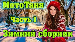 "Зимний сборник" часть 1 - Сборник песен посвященный МотоТане