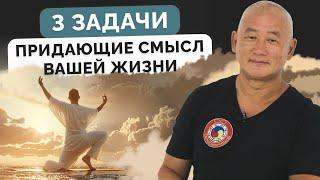 3 задачи, придающие смысл вашей жизни