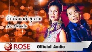 ฮักน้องอย่าซูนคิง - ดาว/พิมพ์ใจ (Official Audio)