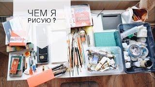 Чем я рисую? Обзор художественных материалов. My materials