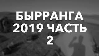 Бырранга 2019 - Часть 2