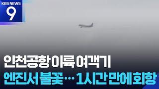 인천공항 이륙 여객기 엔진서 불꽃…1시간 만에 회항 [9시 뉴스] / KBS  2025.06.21.