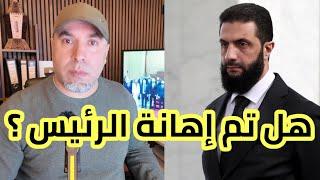 هل تمت إهانة الرئيس