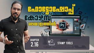 2.16 How to use Stamp Tools in Photoshop | Free Malayalam Course | Photoshop Tools Tutorial