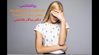 طرحواره یا تله شخصیت نقص و شرم چیست؟