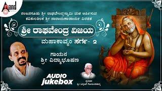 Sri Raghavendra Vijaya Mahakavyam | Sarga-2 | Jukebox | Vidhyabushana | Shri Narayanacharya