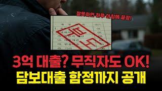 무직자대출 신용점수 무시하고 3억 대출 가능?! 담보대출 완전 정리
