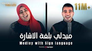 Mohamed Tarek - Medley with Sign language |  محمد طارق - ميدلي بلغة الاشارة