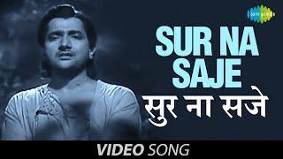 Sur Na Saje | Official Video Song | Basant Bahar | Bharat Bhushan | Nimmi | Manna Dey