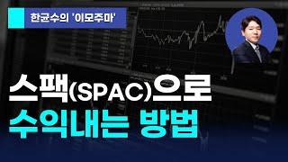 [한균수의 이모주마] 스팩(SPAC)으로 수익 내는 방법