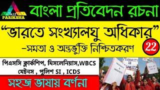 ভারতে সংখ্যালঘু অধিকার| PSC Clerkship & Miscellaneous Exam Preparation|