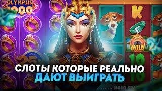 Cлоты которые реально дают выиграть | Топ слоты онлайн | Лучшие слоты в казино онлайн