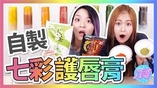 【挑戰】自製辣椒護唇膏！自帶超天然豐唇效果？！│八婆BESTIES