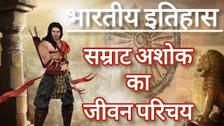 Samrat Ashok ka Jivan Parichay | सम्राट अशोक का जीवन परिचय | भारतीय इतिहास | #education #history