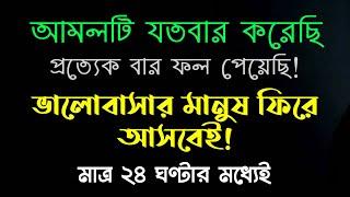 ভালোবাসার মানুষ ফিরে আসবে বিয়ের জন্য অস্থির হয়ে যাবে | valobashar manushe ke biye korar doah amol