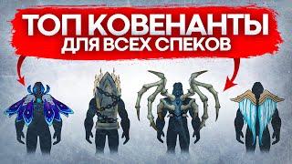 ТОП КОВЕНАНТЫ ДЛЯ ВСЕХ КЛАССОВ И СПЕКОВ WOW SHADOWLANDS РЕЙДЫ И МИФ+