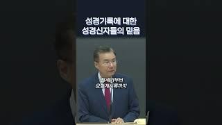 성경기록에 대한 성경 신자들의 믿음 #정동수목사