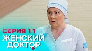 ЖЕНСКИЙ ДОКТОР -4 | СЕРИЯ 11. Лучший Сериал О Врачах. Мелодрама