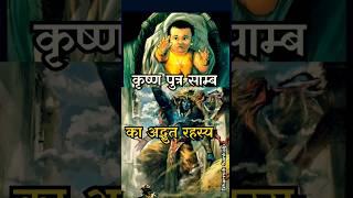 Untold Truth of Mahabharata  | कृष्ण के पुत्र साम्ब का अद्भुत रहस्य ️ | #mahabharata #shorts