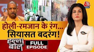 Halla Bol Full Episode: Sambhal का सच, CM Yogi का संदेश! | Sambhal Holi | Juma | Anjana Om Kashyap