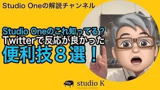 Studio One のこれ知ってる？ 便利な小技８選