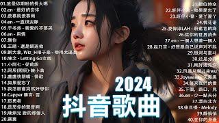 50首超好聽的流行歌曲2024年 , 11月份爆火全網的歌曲【動態歌詞Pinyin Lyrics】王宇宙Leto喬浚丞 - 若月亮沒 . en - 妥協 , 艾辰 -錯位時空, 向思思 - 總會有人