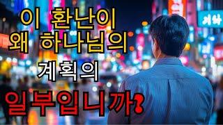 이 환난이 왜 하나님의 계획의 일부입니까?