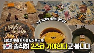 1년만에 드디어 재방문한 한국을 대표하는 한식 파인다이닝[EN]ㅣ온지음