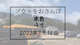 ソウルをおさんぽ vol189　2022.07.15  水色編