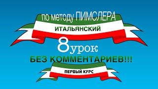 Урок 8 (без комментариев) — Итальянский по методу Пимслера