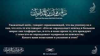 Шейх Салих аль-Фавзан "Кто не оправдывает невежд в большом ширке они такфиристы"