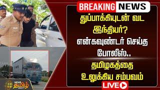 LIVE:துப்பாக்கியுடன் வட இந்தியர்? என்கவுண்டர் செய்த போலீஸ் ..தமிழகத்தை உலுக்கிய சம்பவம்