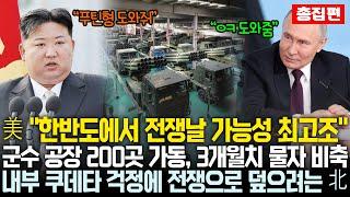 "한반도에서 전쟁날 가능성 최고조라는 미국 경고" 군수 공장 200곳 풀가동에 3개월치 전쟁 물자 비축, 내부 쿠데타 정황에도 전쟁 못 버리는 김정은