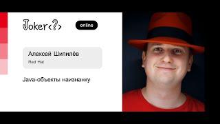 Алексей Шипилёв — Java-объекты наизнанку